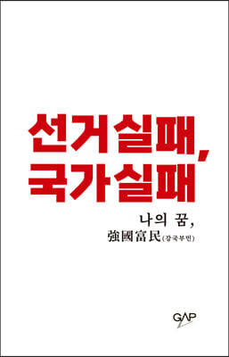 선거실패, 국가실패