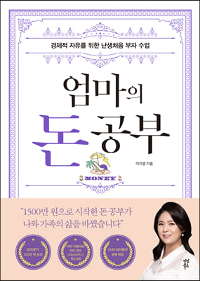 [중고-최상] 엄마의 돈 공부