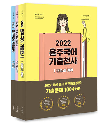 2022 윤주국어 기출천사 - 전3권