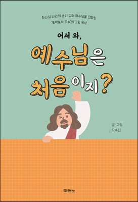 어서 와, 예수님은 처음이지?