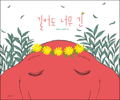 길어도 너무 긴(두고두고 보고싶은 그림책 113)(양장본 HardCover)