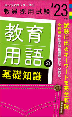 ’23 敎育用語の基礎知識