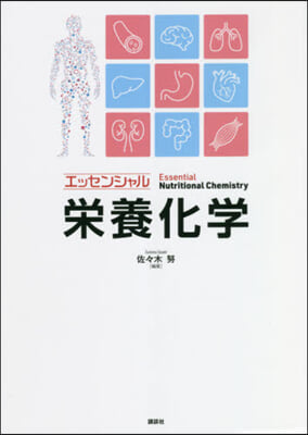 エッセンシャル榮養化學