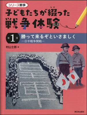 子どもたちが綴った戰爭體驗   1