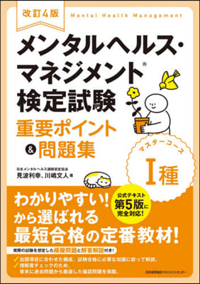 メンタルヘルス.マネジメント 1種 改4 改訂4版