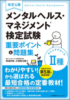 メンタルヘルス.マネジメント 檢定試驗 2種 重要ポイント&amp;問題集 改訂4版