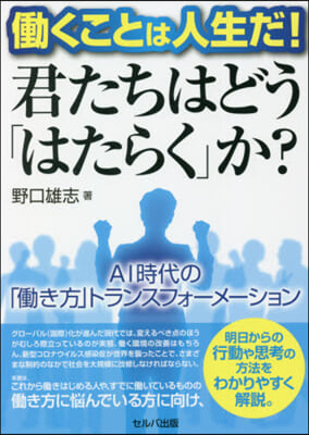 はたらくことは人生だ! 君たちはどう「はたらく」か?