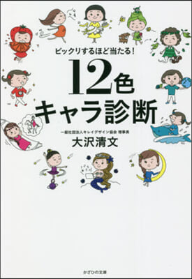 ビックリするほど當たる!12色キャラ診斷