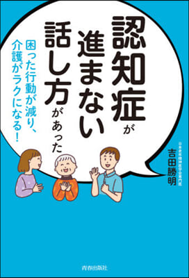 認知症が進まない話し方があった