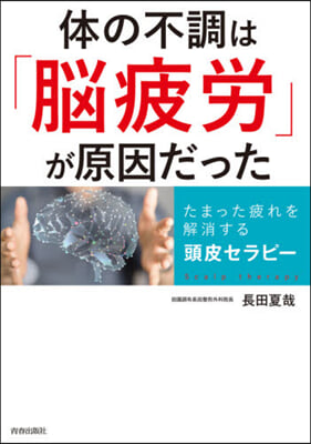 體の不調は「腦疲勞」が原因だった