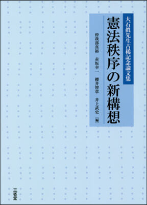 憲法秩序の新構想