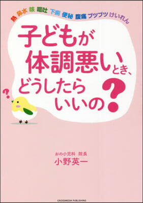 子どもが體調惡いとき,どうしたらいいの?