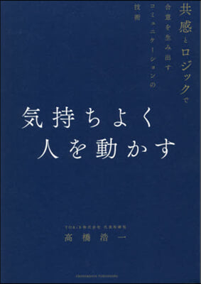 氣持ちよく人を動かす