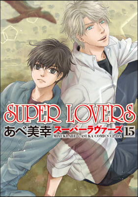 SUPER LOVERS  15