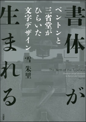 「書體」が生まれる