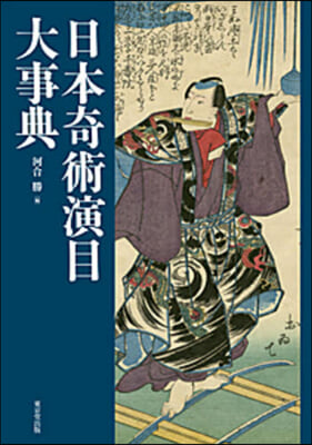 日本奇術演目大事典