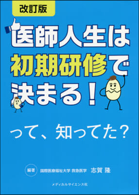 醫師人生は初期硏修で決まる!って知 改訂 改訂版