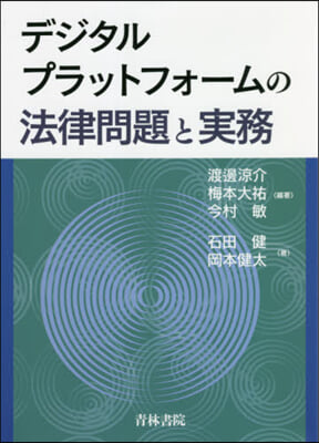 デジタルプラットフォ-ムの法律問題と實務