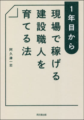 1年目から現場で稼げる建設職人を育てる法