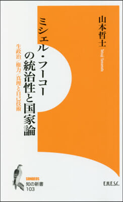 ミシェル.フ-コ-の統治性と國家論