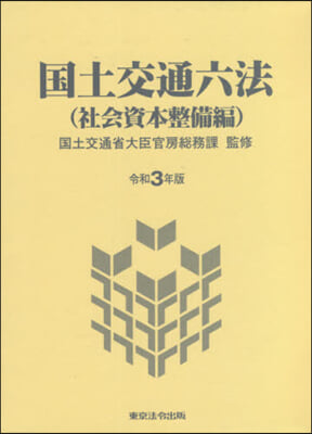 令3 國土交通六法 社會資本整備編