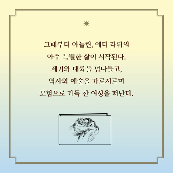 기억되지 않는 여자, 애디 라뤼 - 예스24