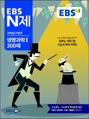 EBS N제 과학탐구영역 생명과학 1 300제 (2014년)