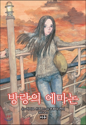 방랑의 에마논