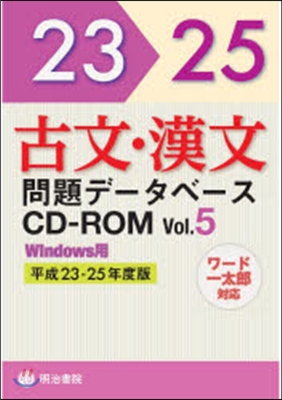 CD－ROM 古文.漢文問題デ-タベ 5