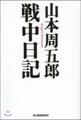 山本周五郞 戰中日記