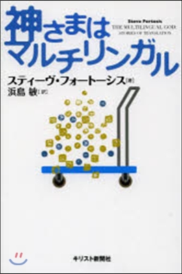 神さまはマルチリンガル