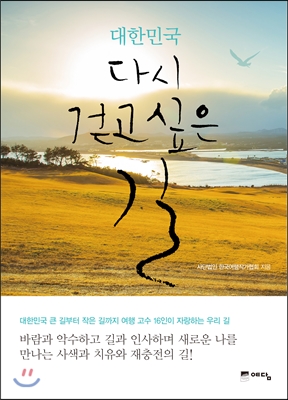 대한민국 다시 걷고 싶은 길 - 사단법인 한국여행작가협의 (엮은이) | 예담