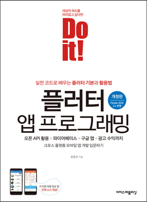 Do it! 플러터 앱 프로그래밍