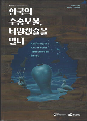 한국의 수중보물 타임캡슐을 열다