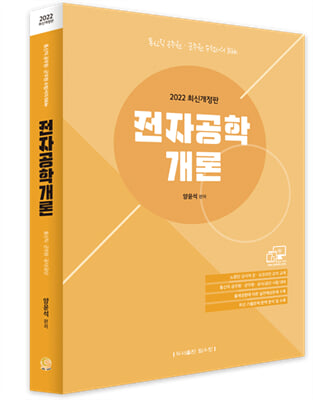 2022 통신직 공무원&#183;군무원 양윤석 전자공학개론