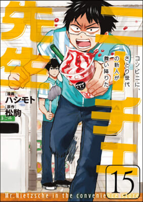 ニ-チェ先生 コンビニに,さとり世代の新人が舞い降りた 15