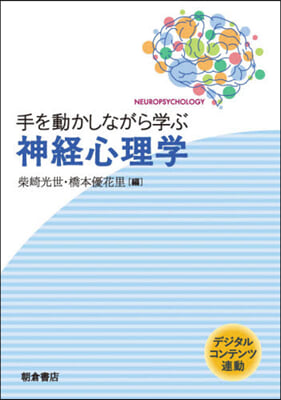 手を動かしながら學ぶ神經心理學