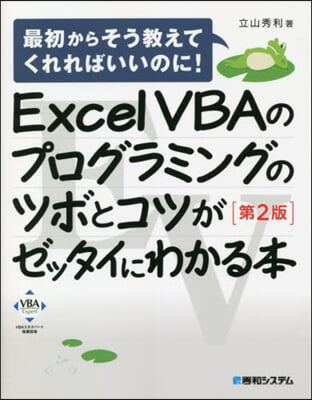 ExcelVBAのプログラミングの 2版 第2版