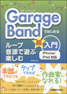 ガレ-ジバンドではじめるル-プ音源で遊ぶ