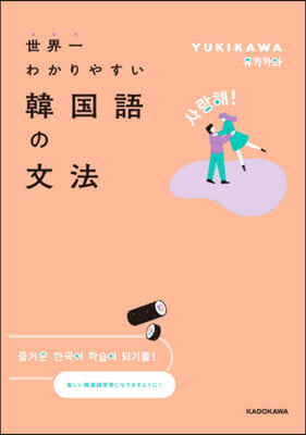 世界一わかりやすい韓國語の文法