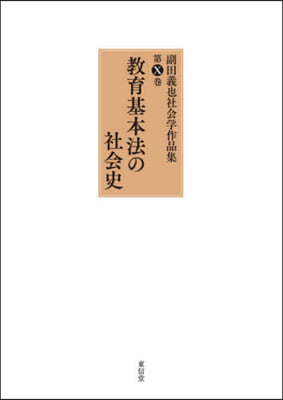 敎育基本法の社會史