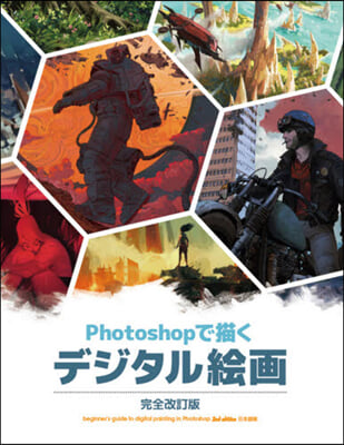 Photoshopで描くデジタ 完全改訂 完全改訂版