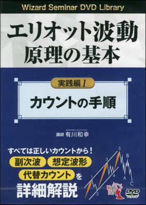 DVD エリオット波動原理の基本實踐編1