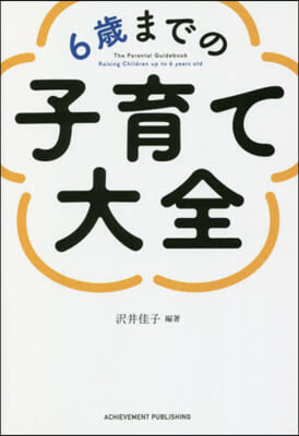 6歲までの子育て大全