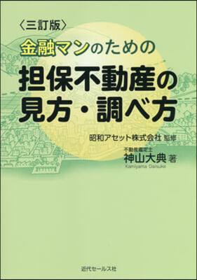 擔保不動産の見方.調べ方 三訂版 3訂版