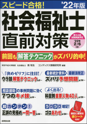 スピ-ド合格! 社會福祉士直前對策 &#39;22年版 