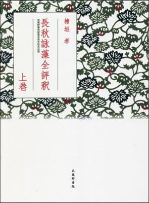 長秋詠藻全評釋 上 武藏野書院創業百周年