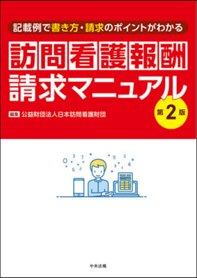 訪問看護報酬請求マニュアル 第2版