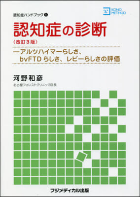 認知症の診斷 改訂3版