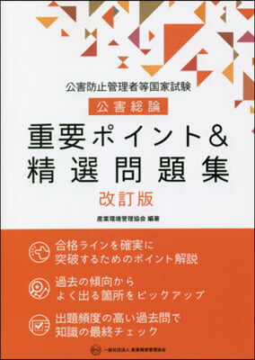 公害總論 重要ポイント&amp;精選問題集 改訂 改訂版